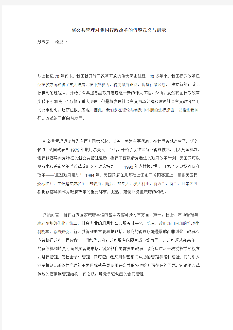 新公共管理对我国行政改革的借鉴意义与启示(阅)复习课程