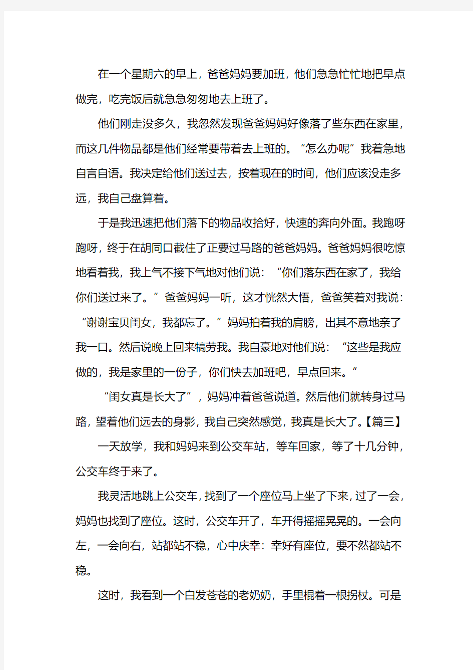 五年级我长大了作文400字【三篇】