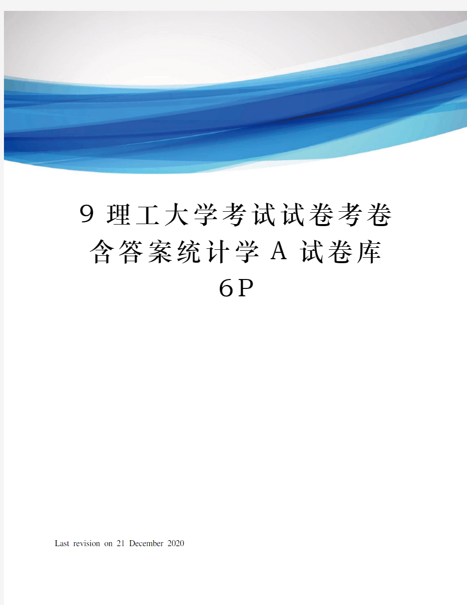 9理工大学考试试卷考卷含答案统计学a试卷库p