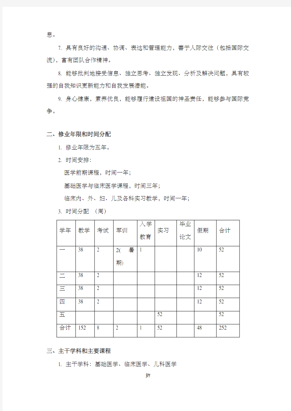 上海交通大学医学院临床医学儿科方向培养计划(2019)