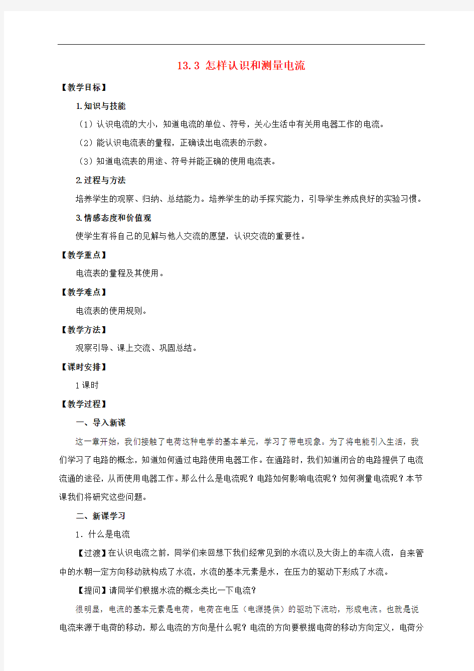 九年级物理上册第十三章探究简单电路怎样认识和测量电流教案