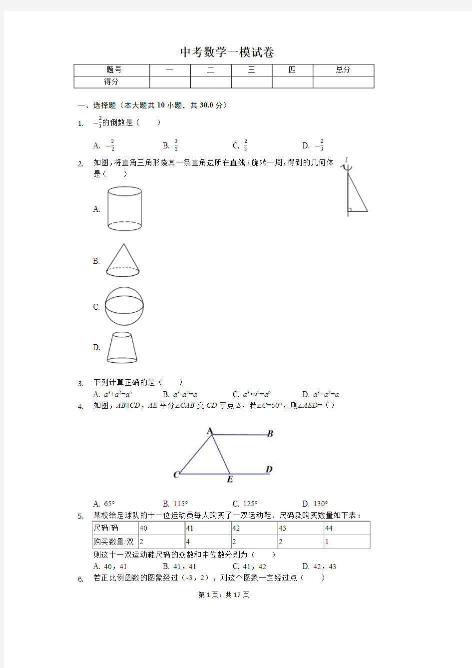 陕西省2020年中考数学一模试卷解析版