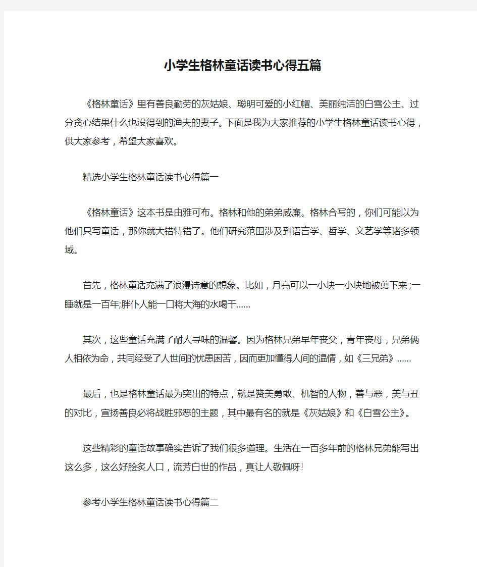 小学生格林童话读书心得五篇