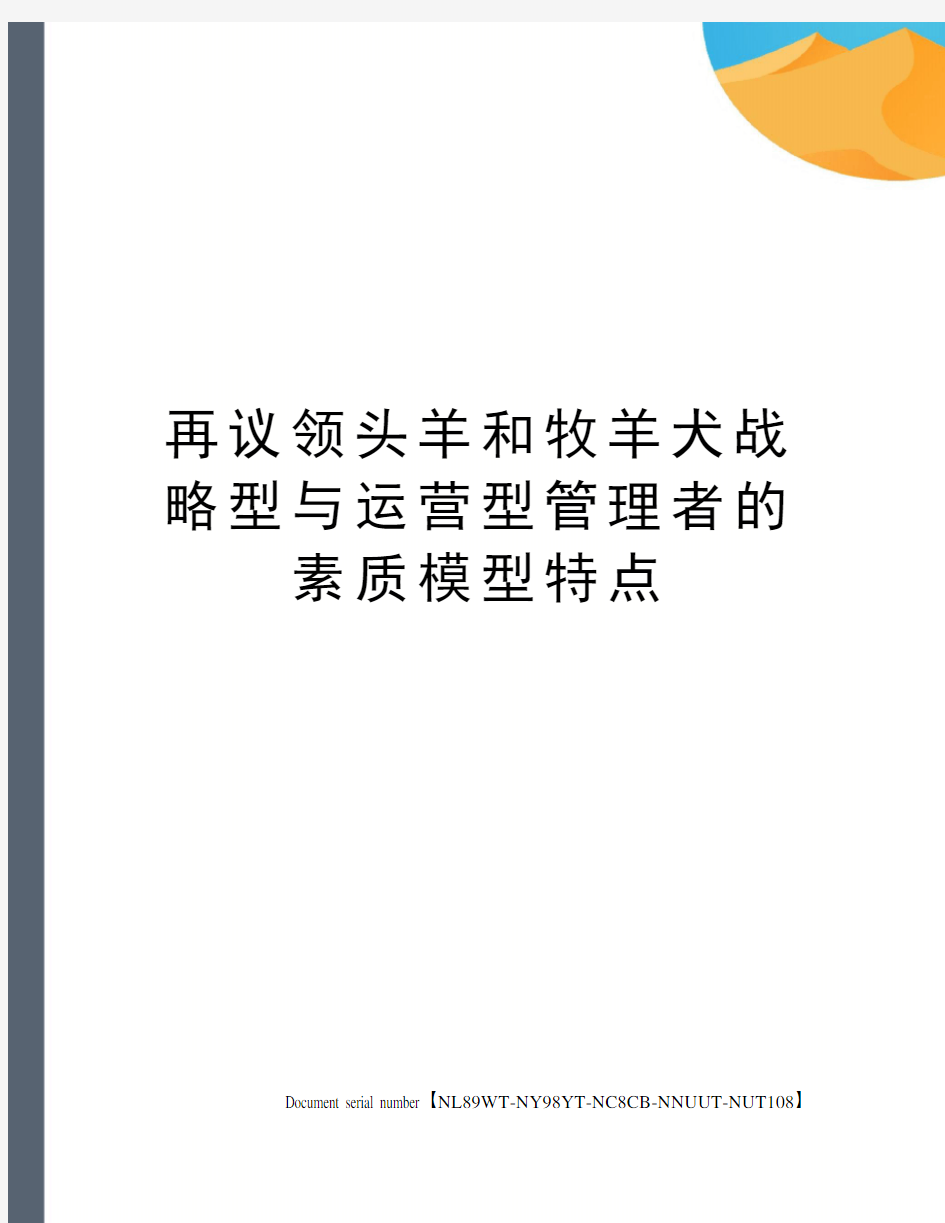 再议领头羊和牧羊犬战略型与运营型管理者的素质模型特点