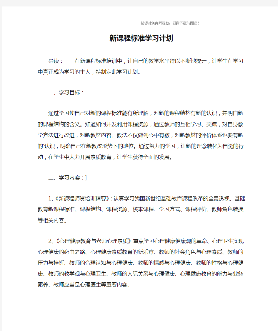 新课程标准学习计划