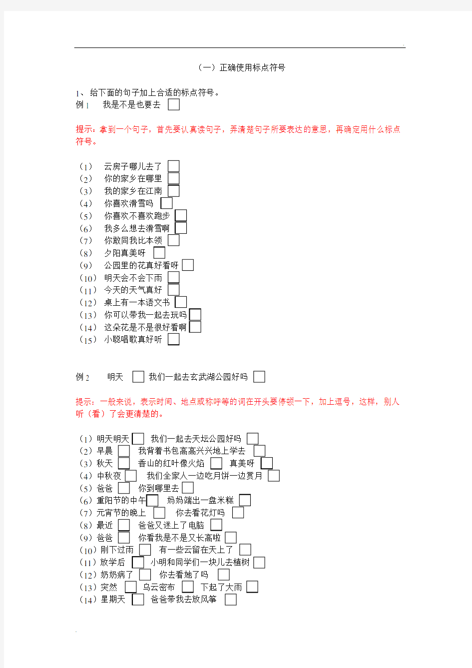 正确使用标点符号