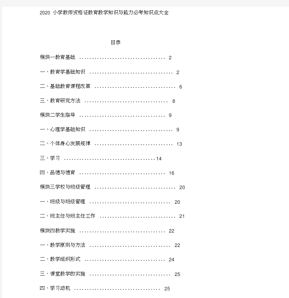 2020小学教师资格证教育教学知识与能力必考知识点大全(精选)