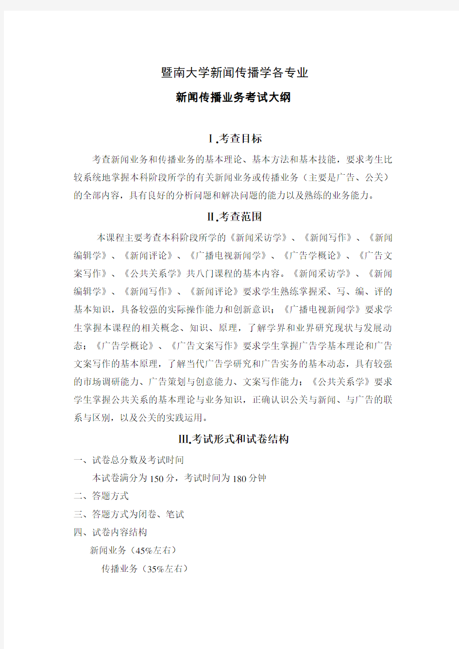 最新整理暨南大学新闻传播学各专业.doc