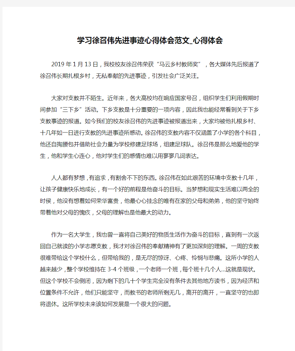 学习徐召伟先进事迹心得体会范文_心得体会