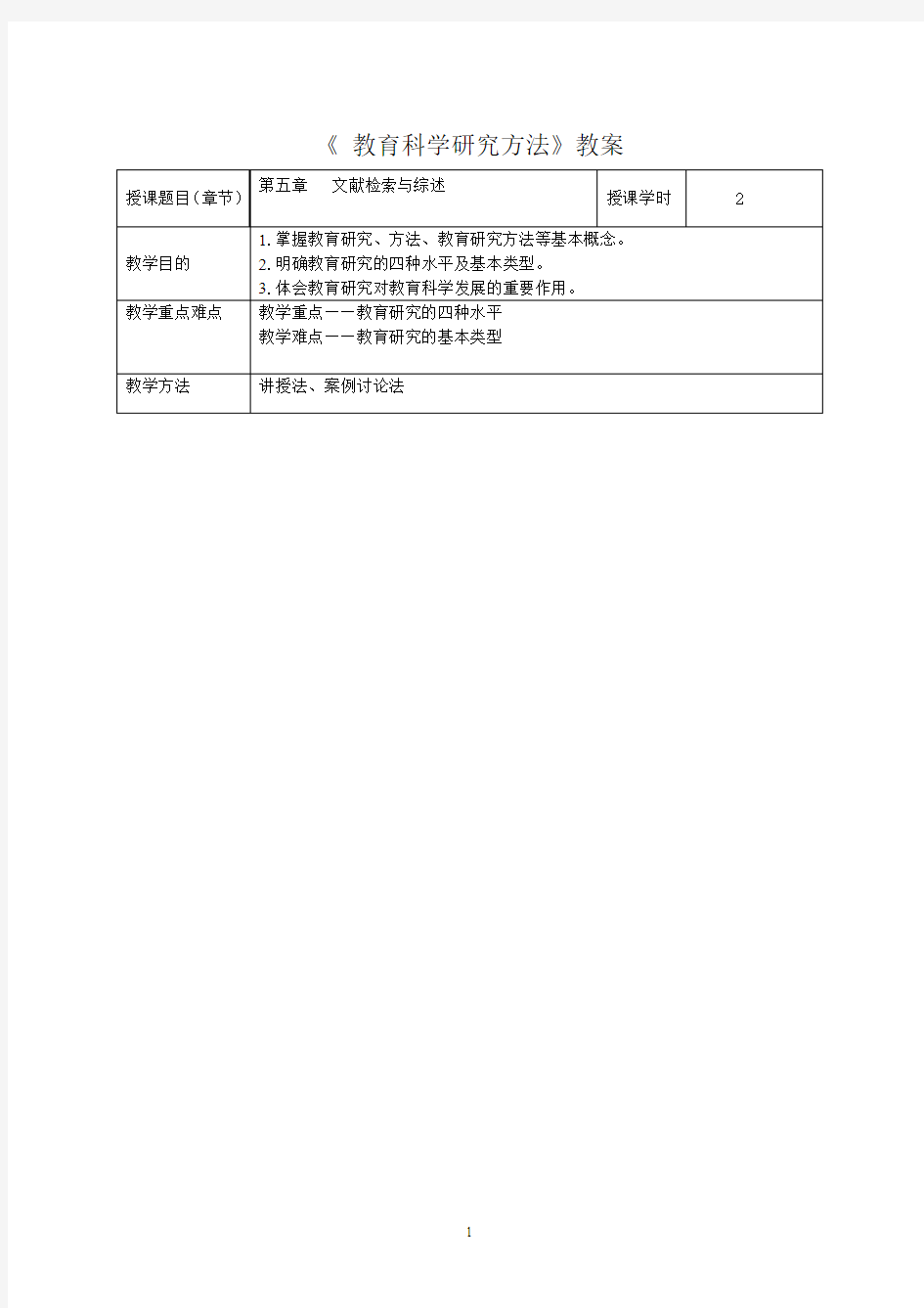 教育研究方法教案第五章