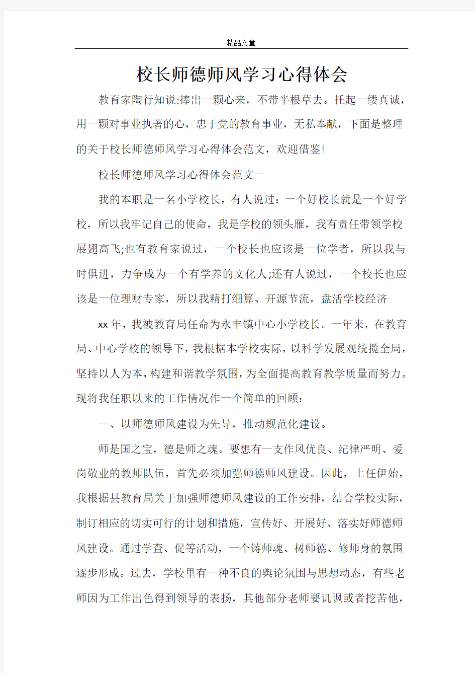 校长师德师风学习心得体会