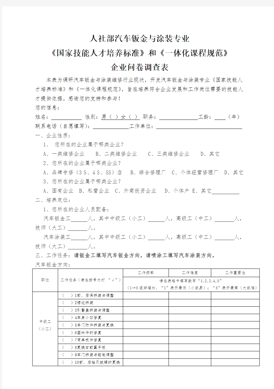 人社部汽车钣金与涂装专业国标和课规企业问卷调查表