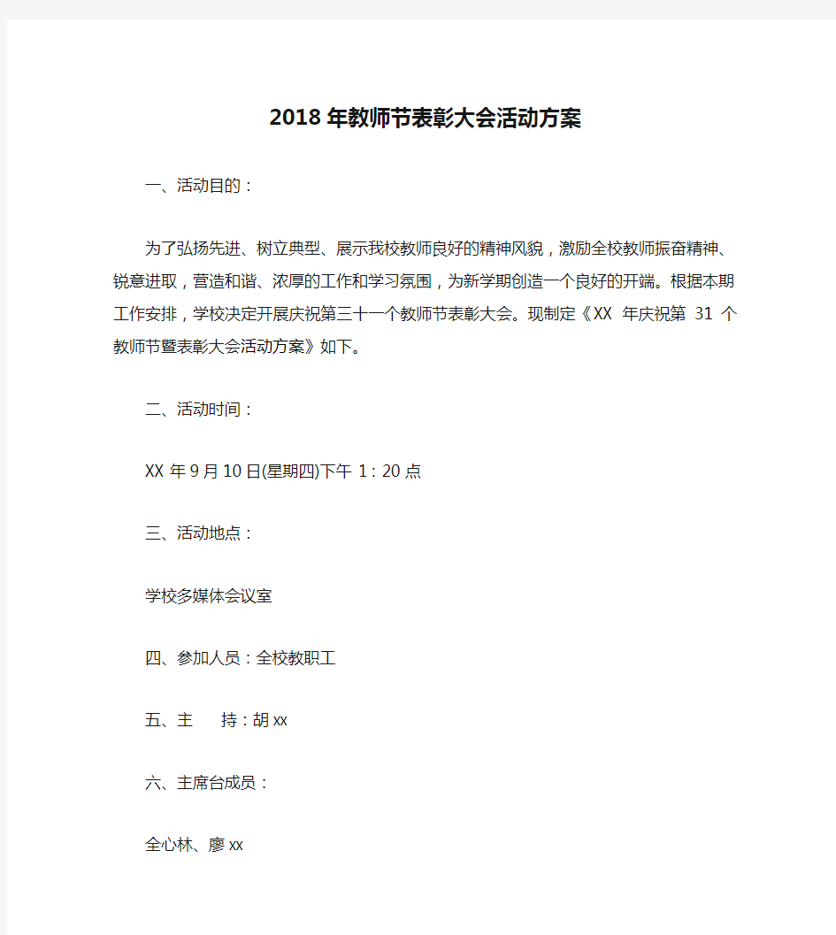 2018年教师节表彰大会活动方案