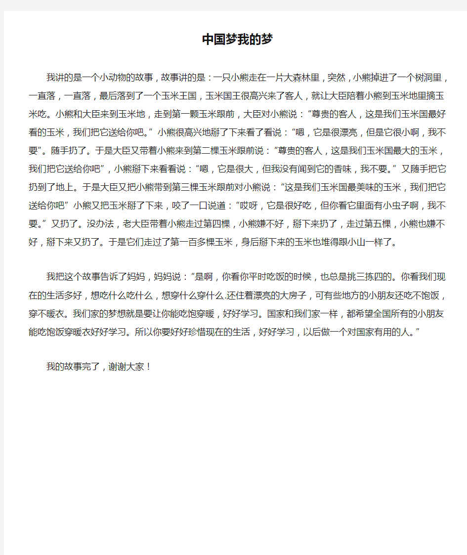 中国梦我的梦_主题小故事