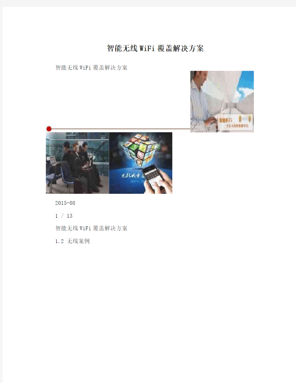 智能无线WiFi覆盖解决方案