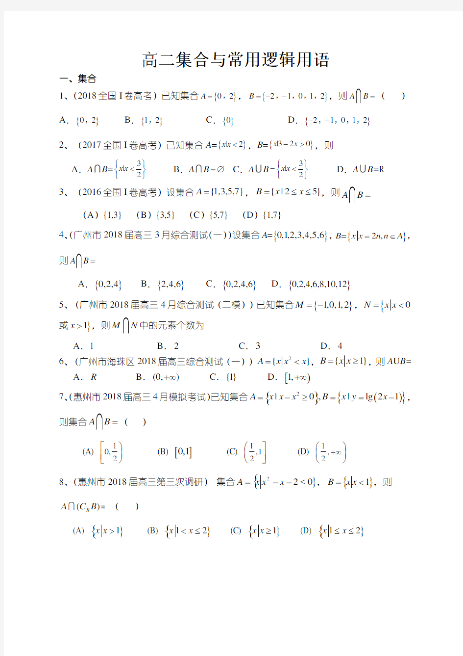 高考数学文科集合与常用逻辑用语