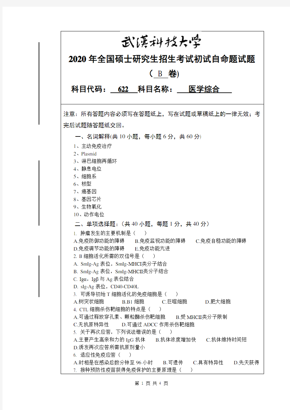 武汉科技大学2020年《622医学综合》考研专业课真题试卷【含参考答案】