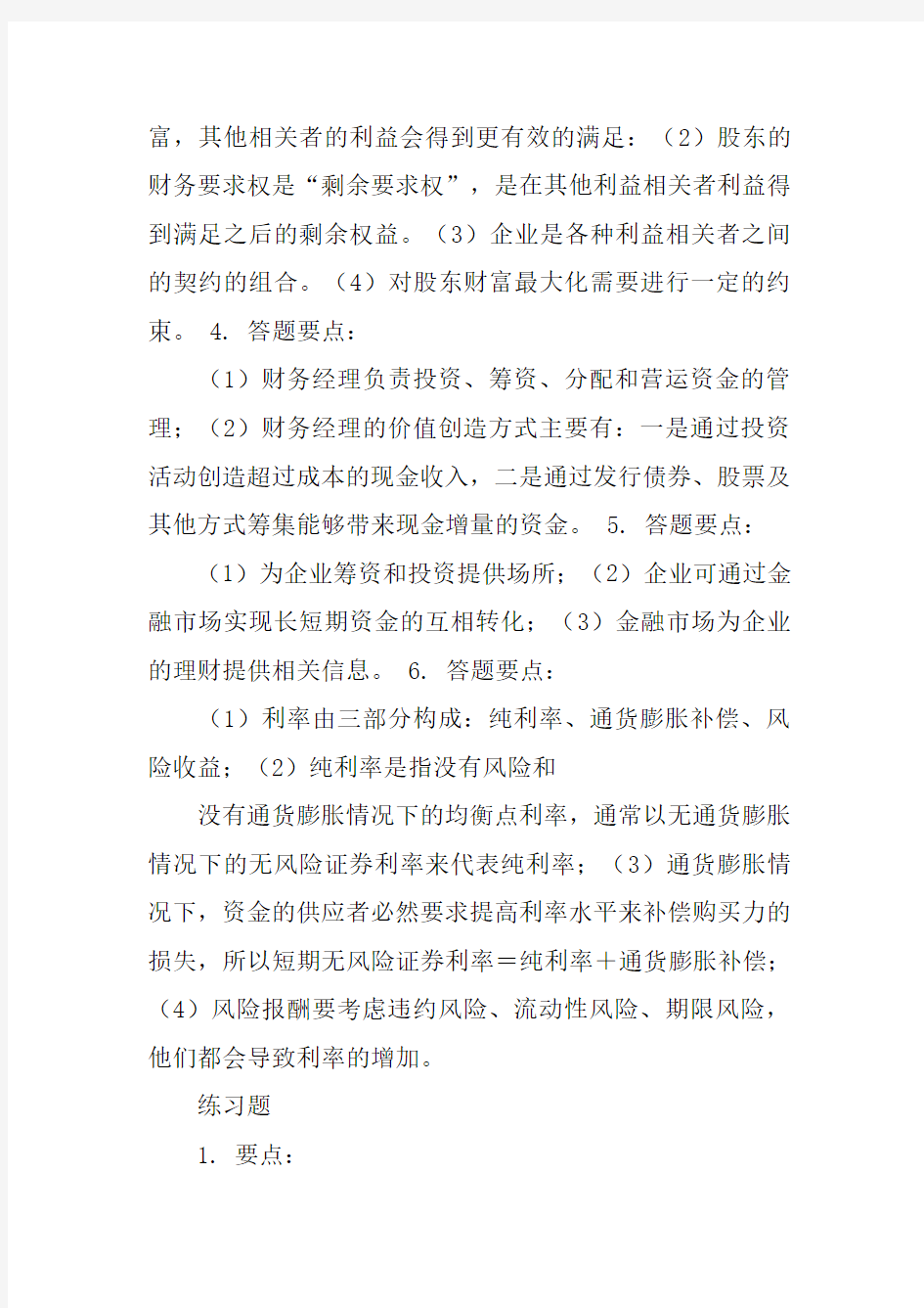 财务管理学第六版练习题答案