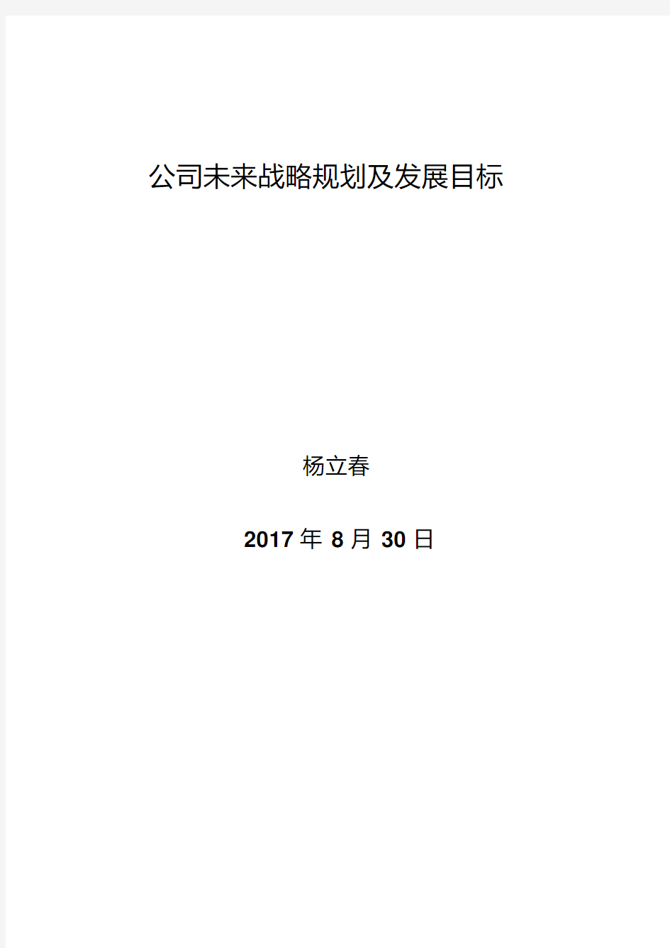 公司未来战略规划及发展目标