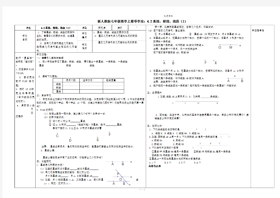 新人教版七年级数学上册导学案：4.2直线、射线、线段(1)