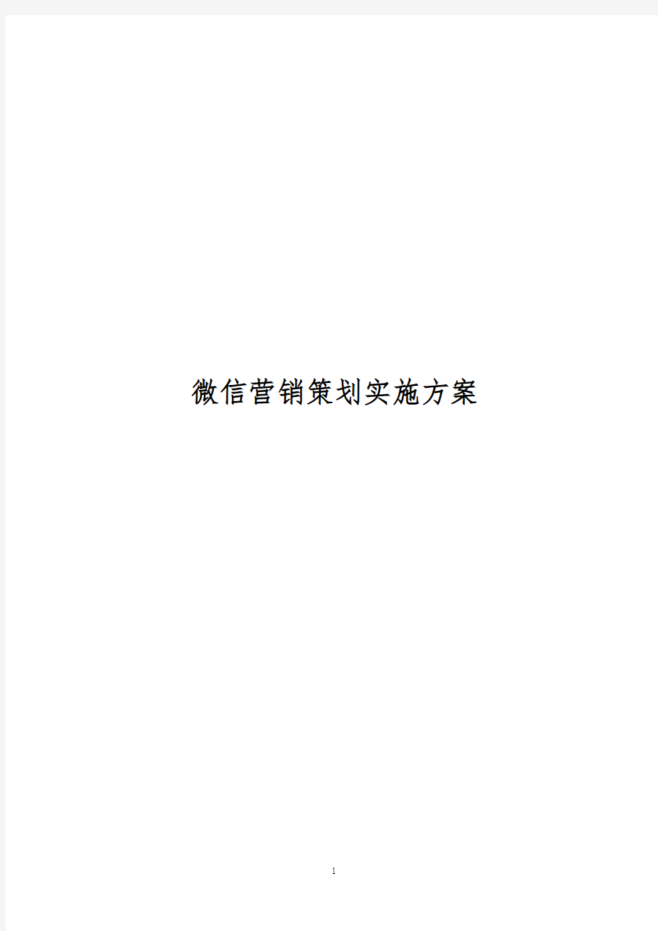 2017年新媒体微信营销策划实施推广方案