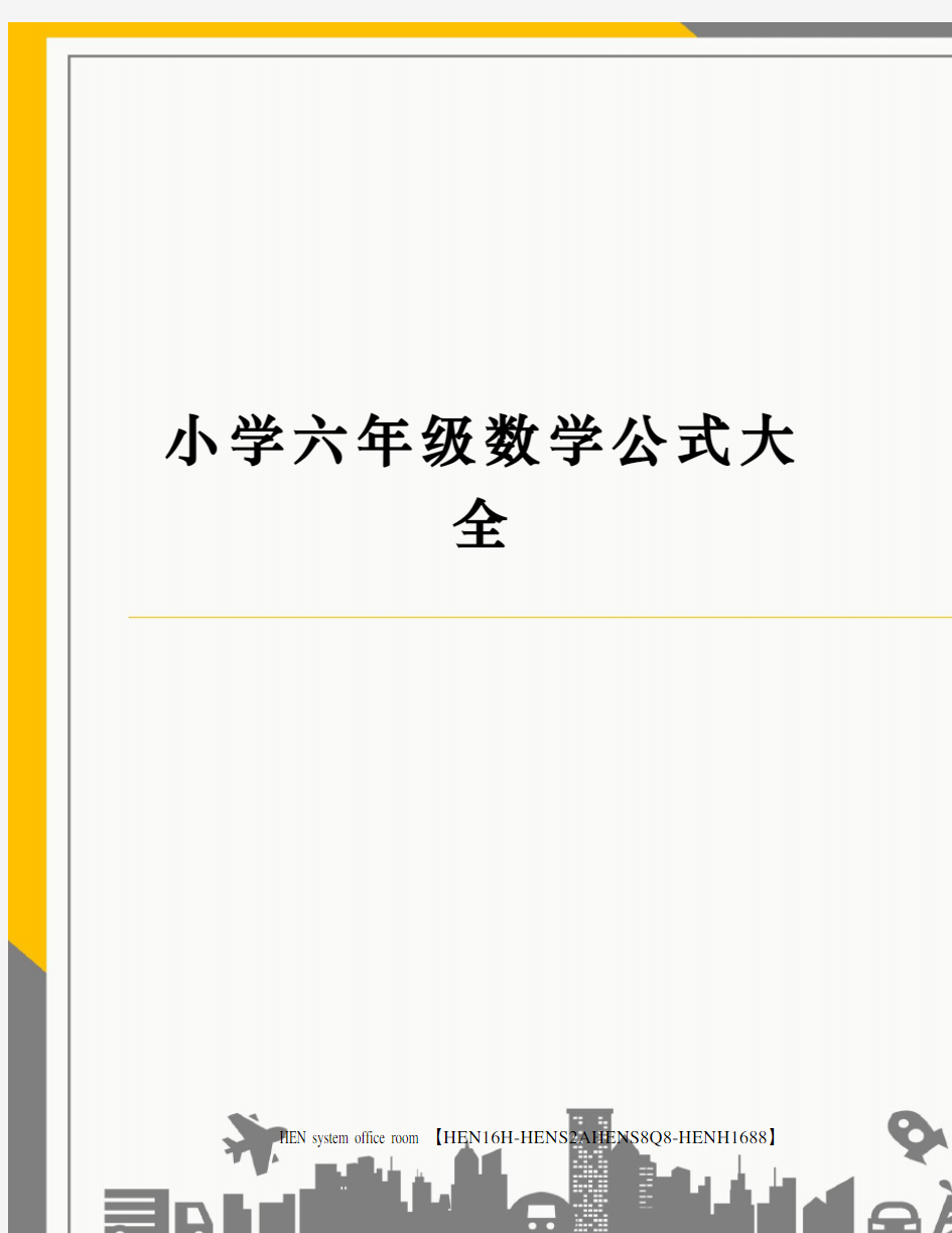 小学六年级数学公式大全完整版