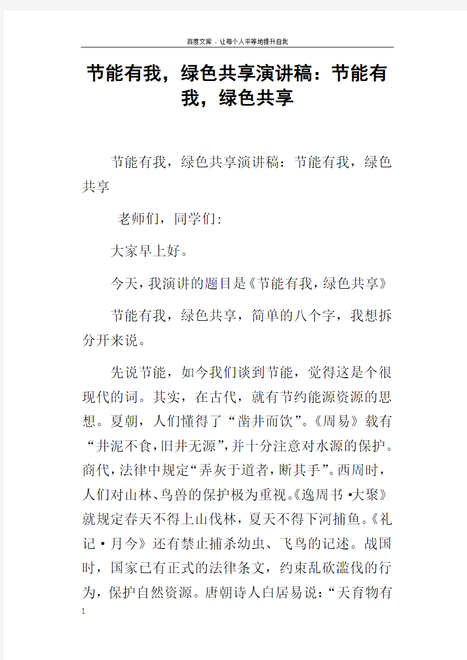 节能有我,绿色共享演讲稿节能有我,绿色共享