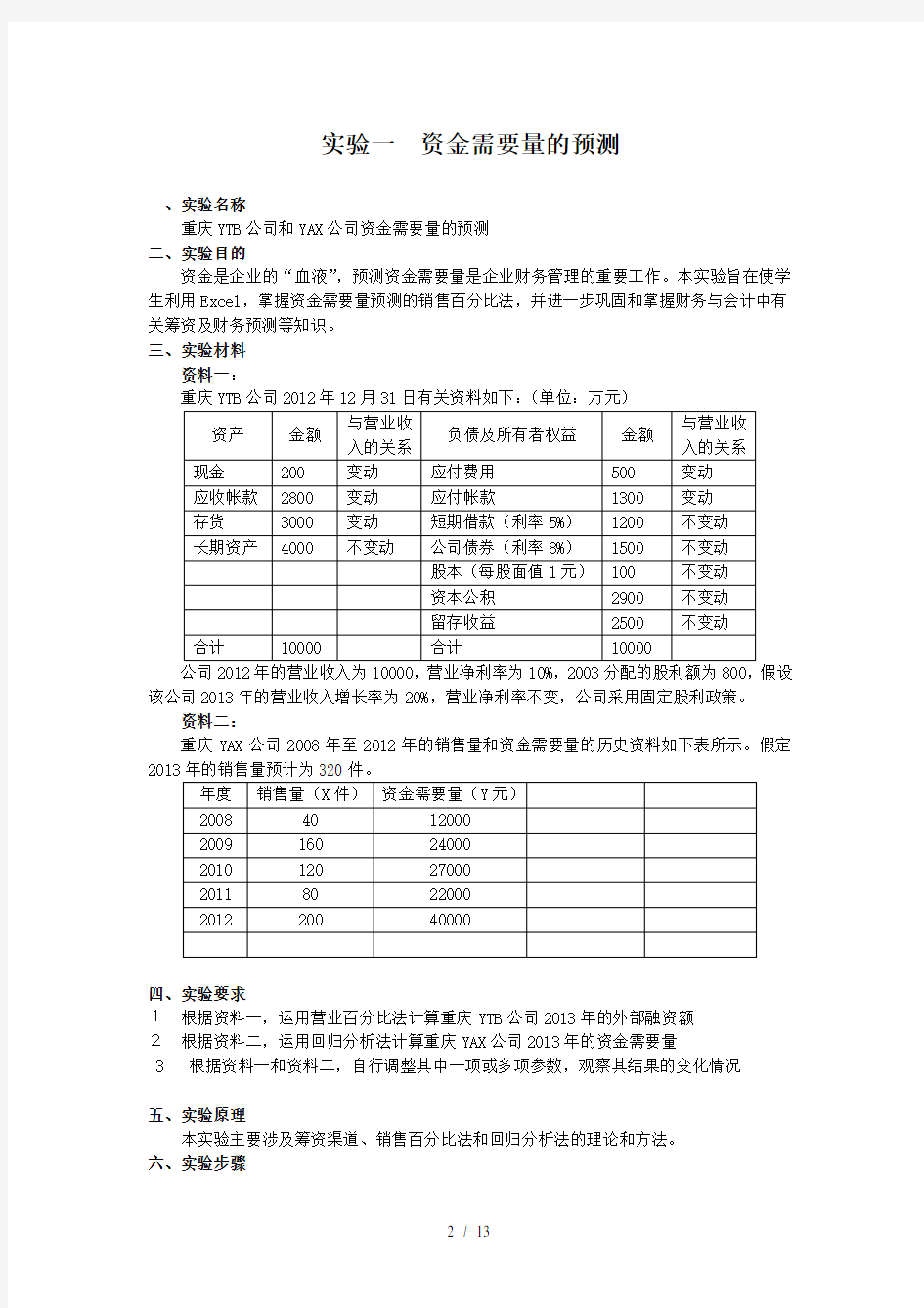 财务管理实验指导书杜简版