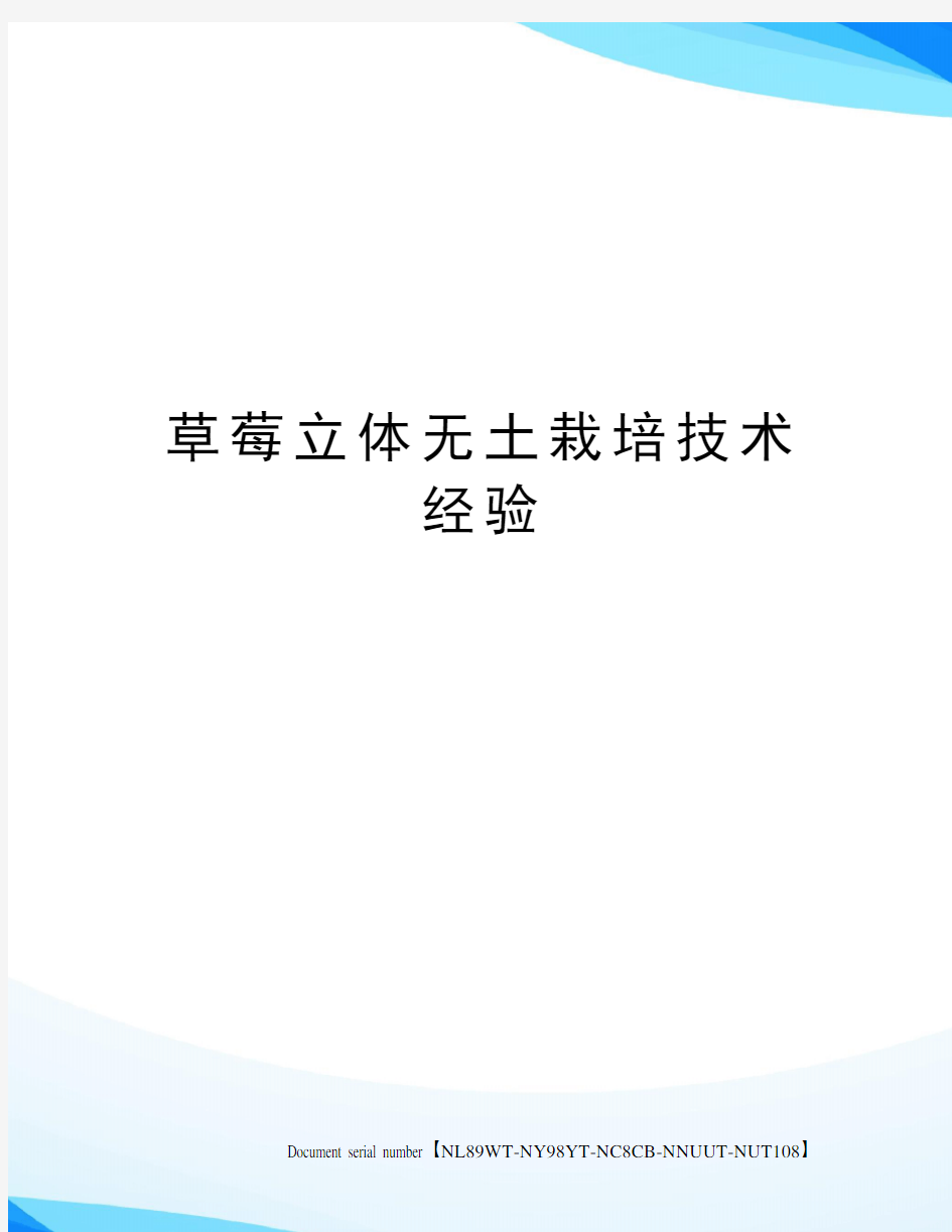 草莓立体无土栽培技术经验完整版