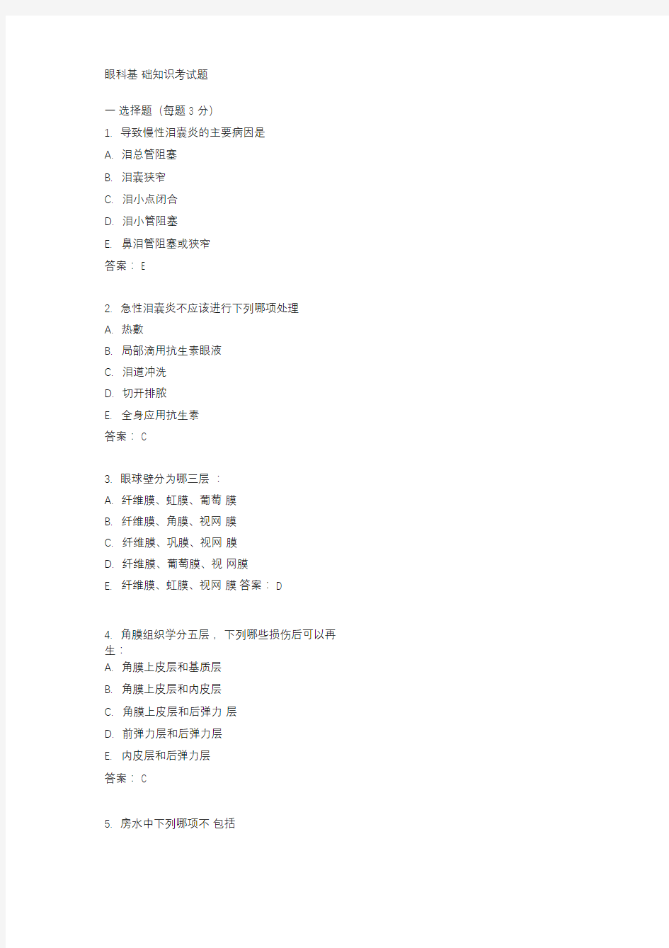 眼科基础知识考试题
