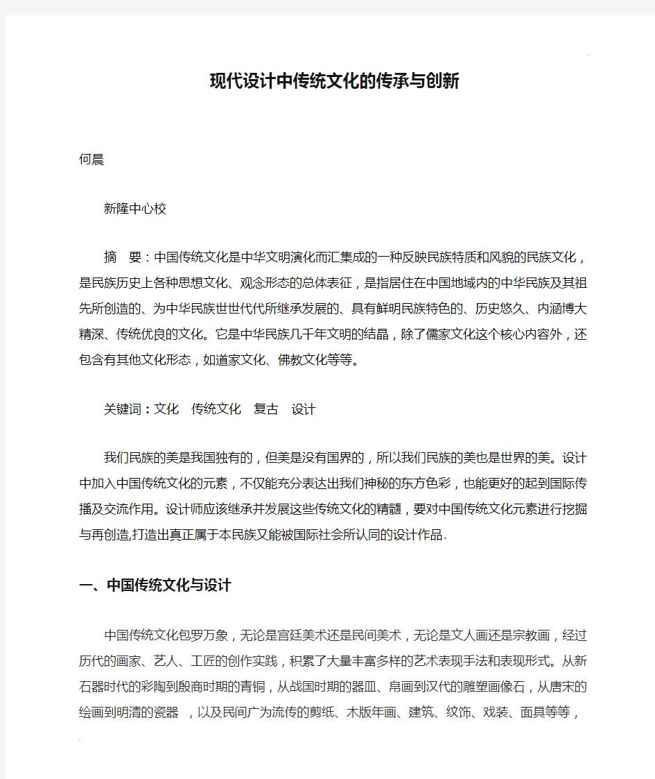 现代设计中传统文化的传承与创新