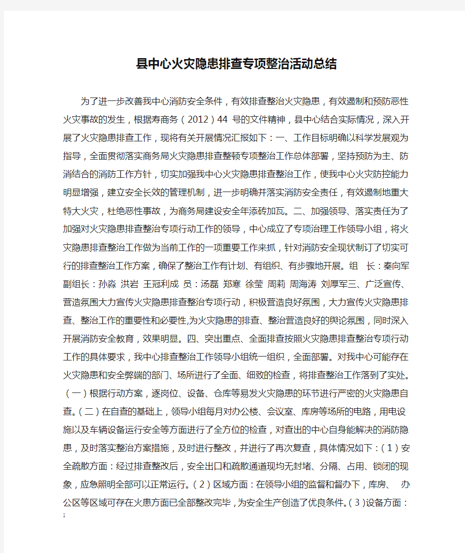 县中心火灾隐患排查专项整治活动总结