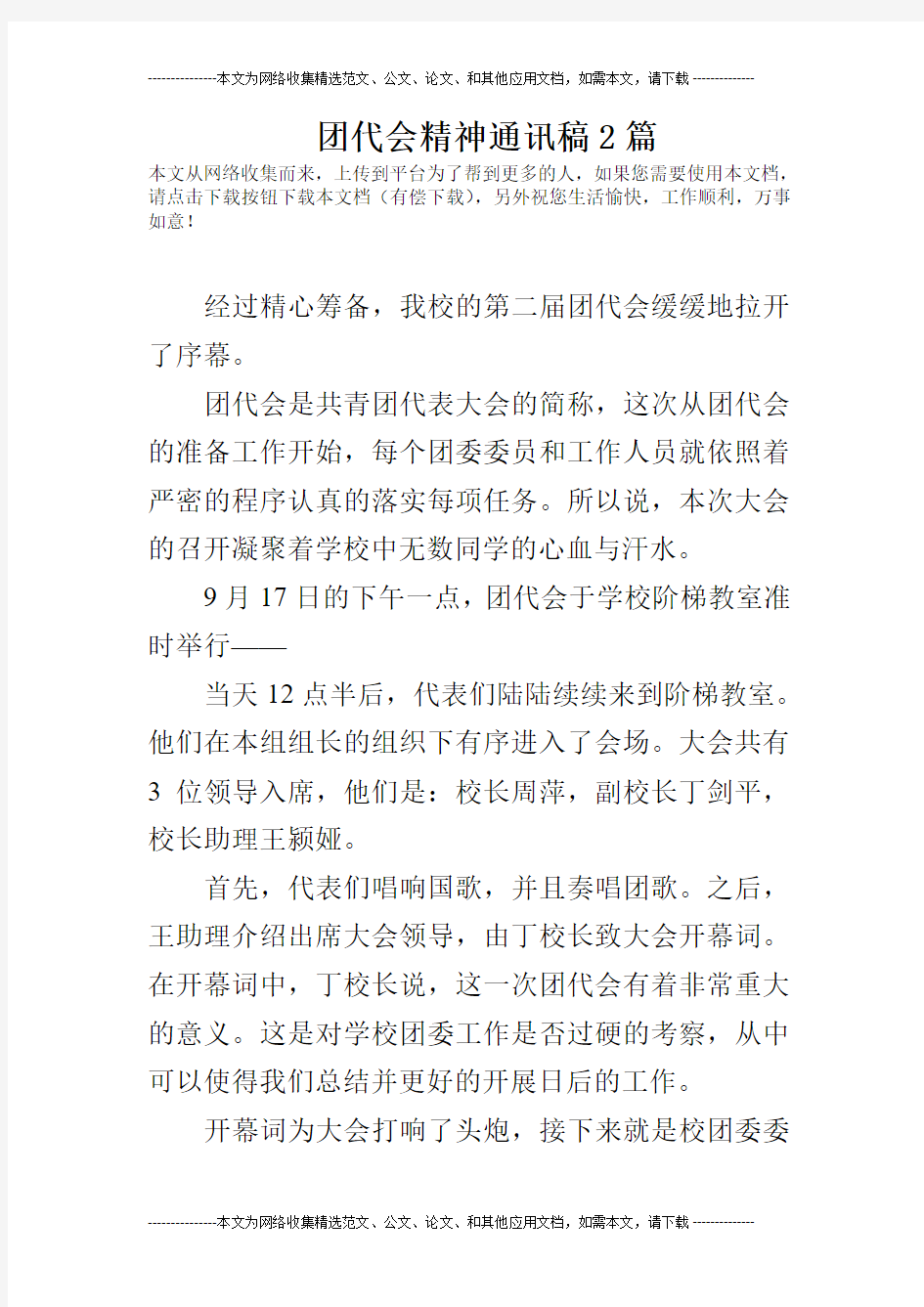 团代会精神通讯稿2篇