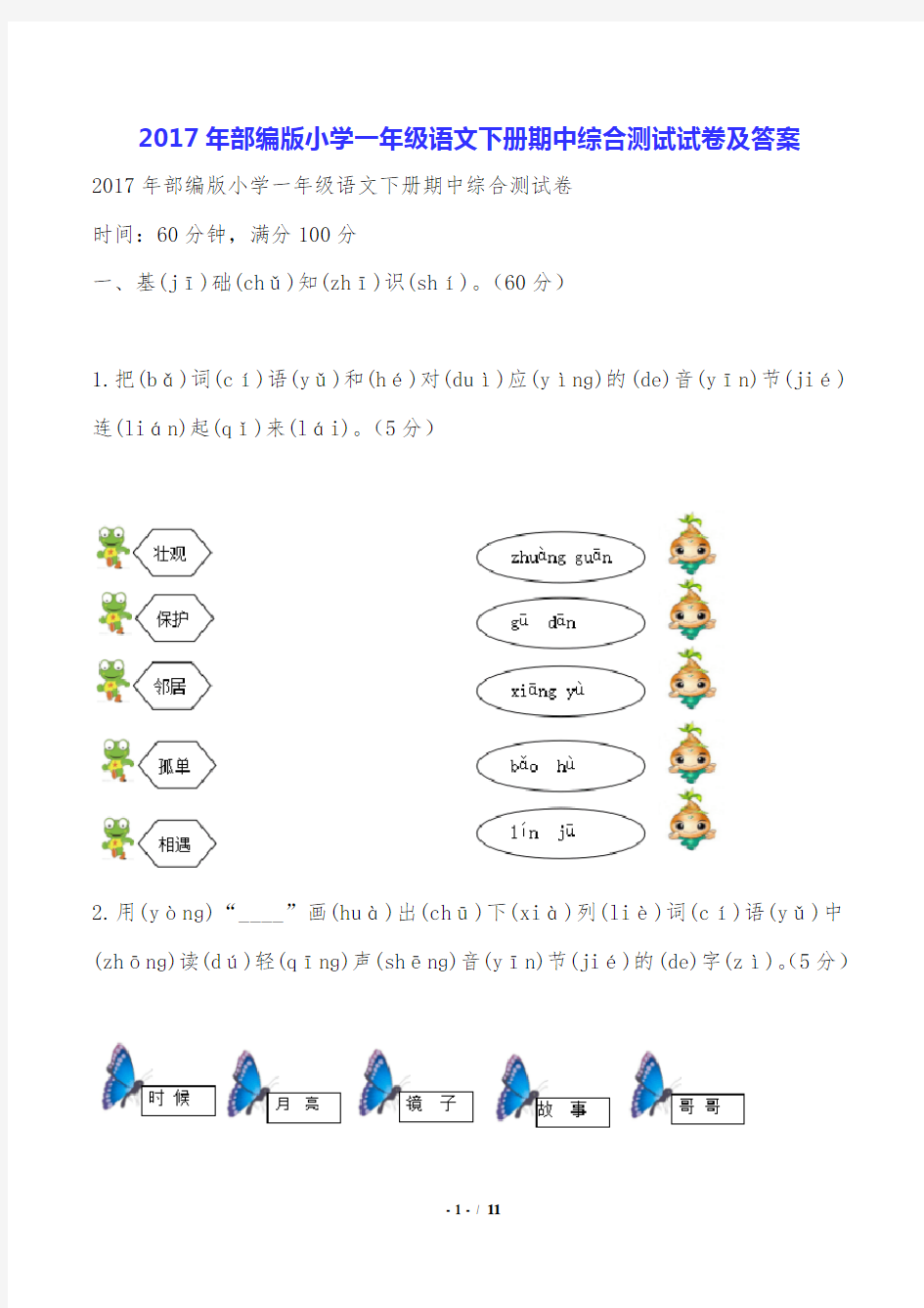 2017年部编版小学一年级语文下册期中综合测试试卷及答案