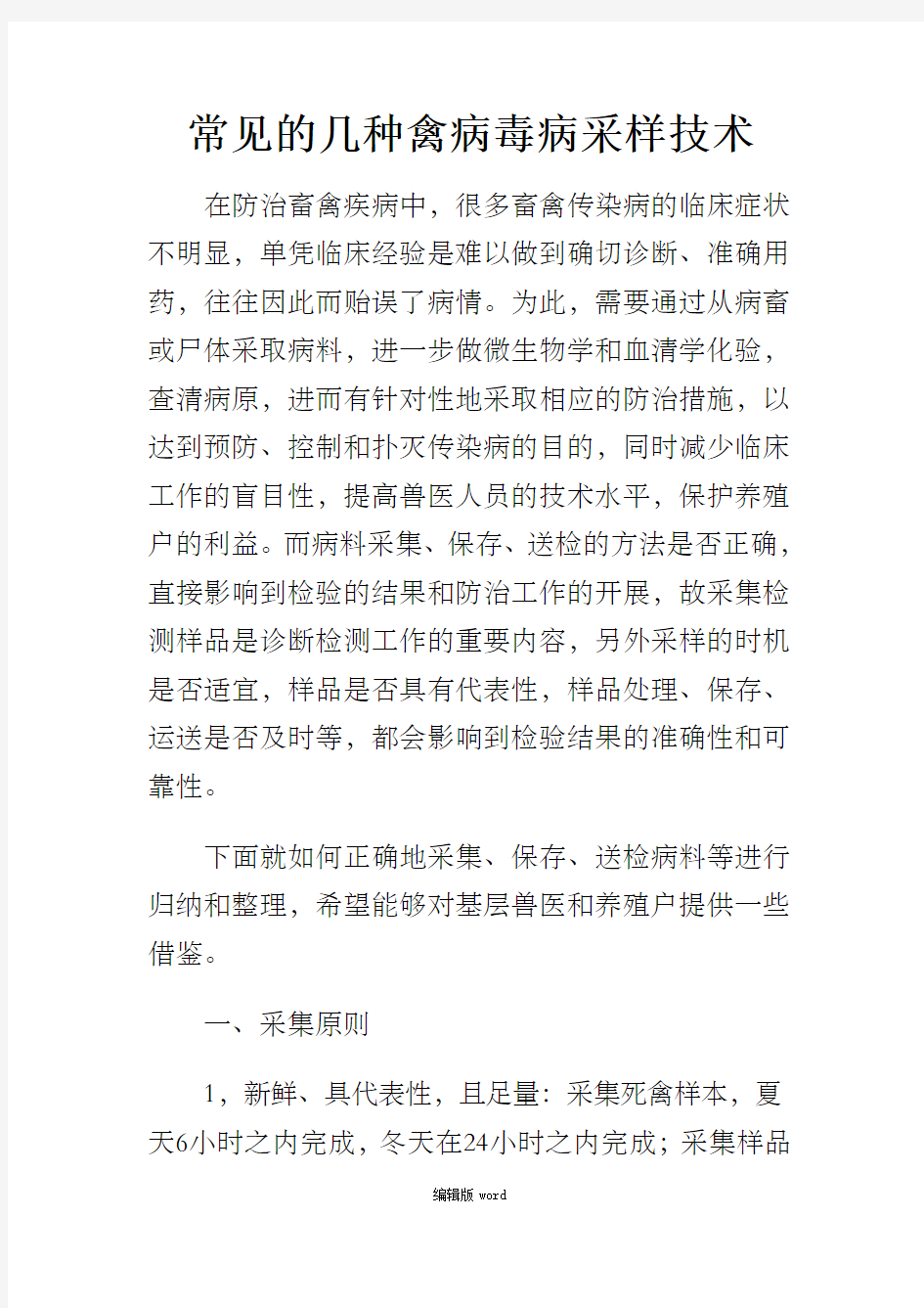 常见的几种禽病毒病采样技术