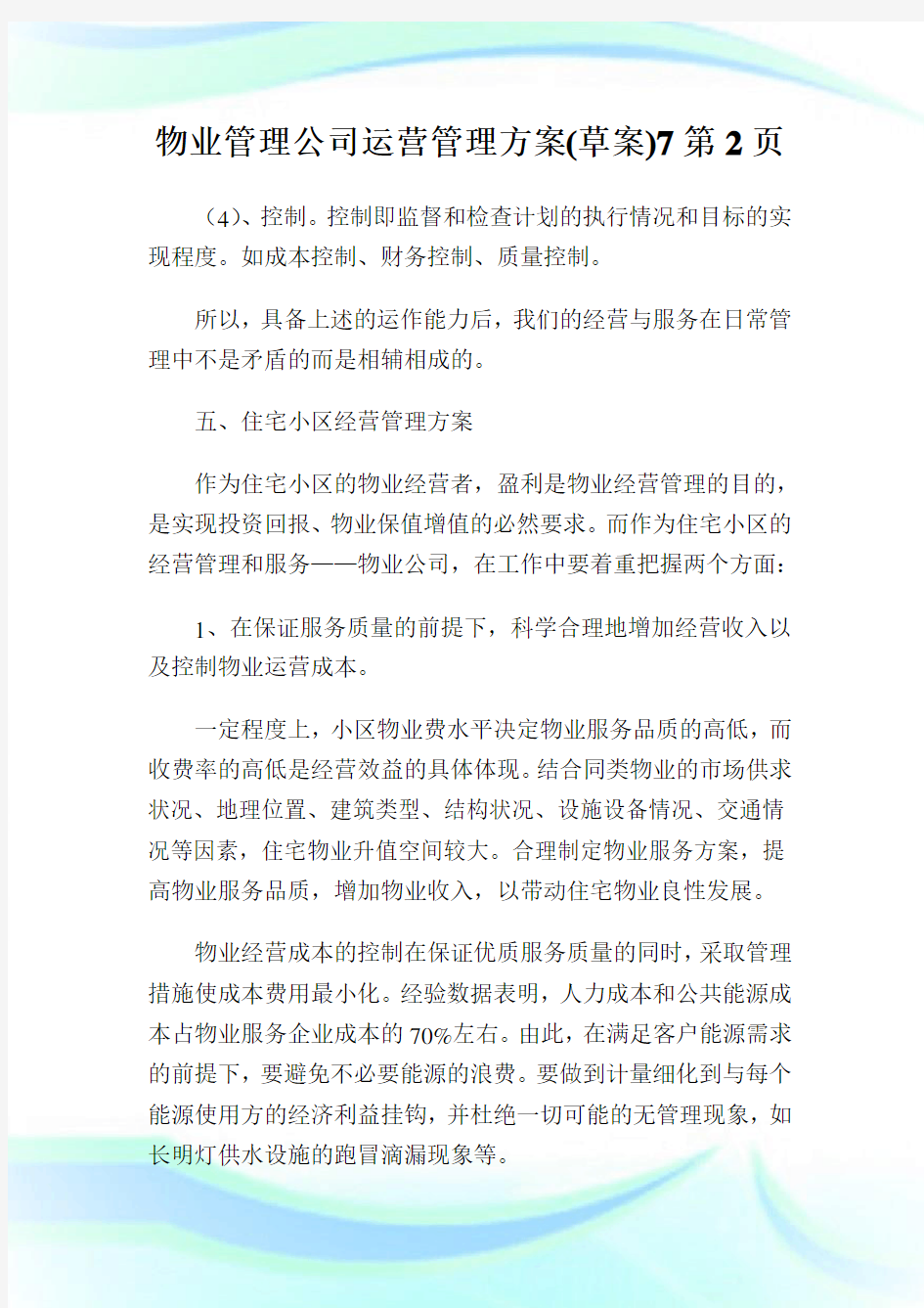 物业管理公司运营管理方案(草案)7完整篇.doc