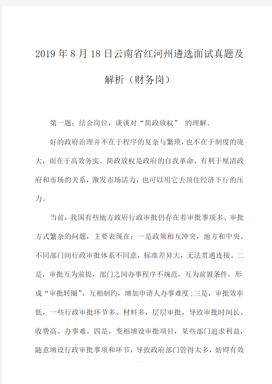 2019年8月18日云南省红河州遴选面试真题及解析(财务岗)