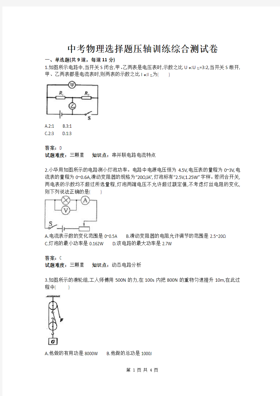 中考物理选择题压轴训练综合测试卷(含答案)