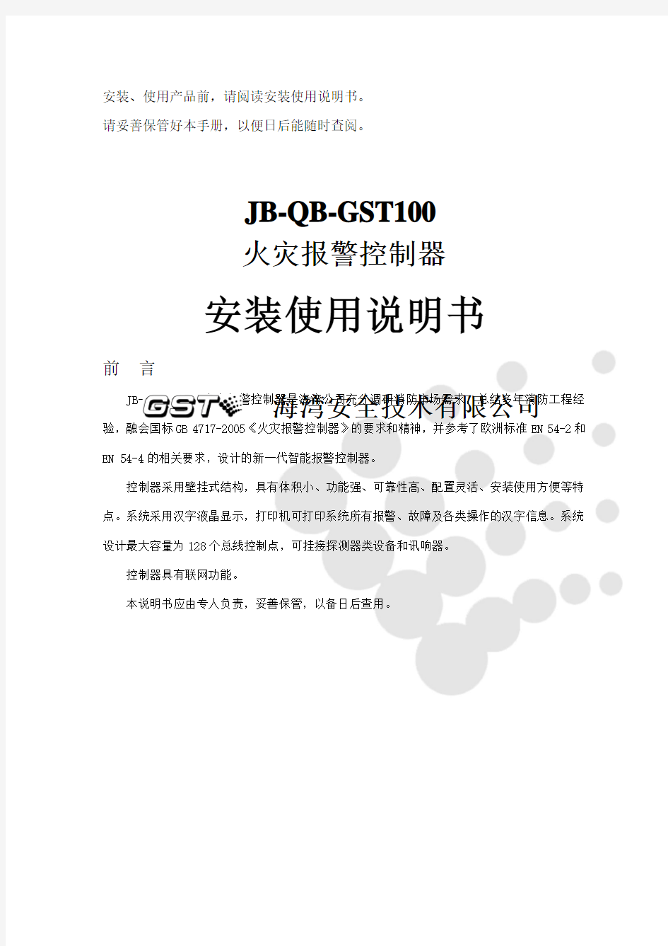海湾JB-QB-GST100火灾报警控制器安装使用说明书