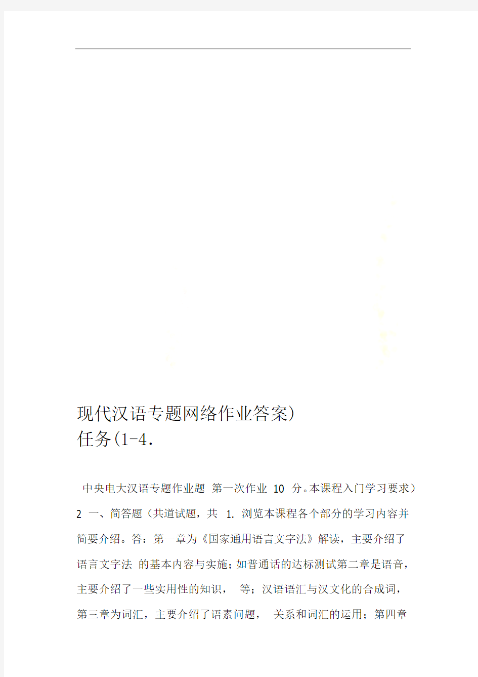 现代汉语专题网络作业答案1 4任务