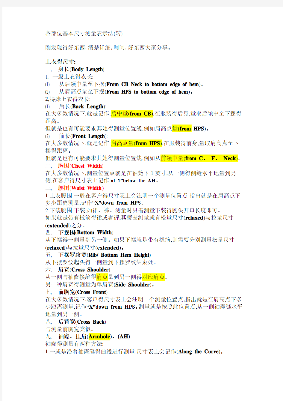 服装跟单尺寸表部位度量方法和中英文名词