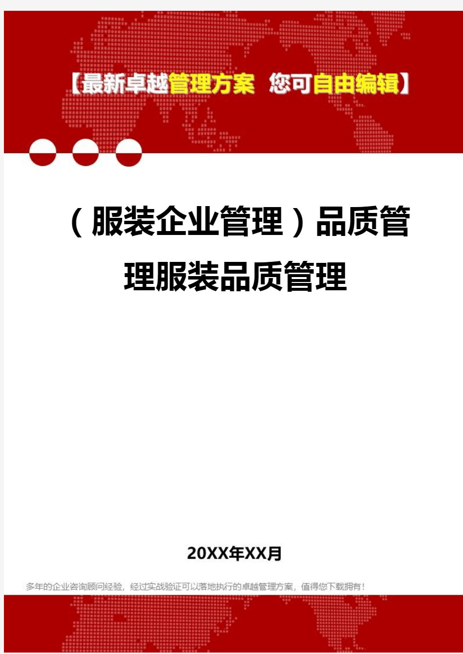 2020年(服装企业管理)品质管理服装品质管理