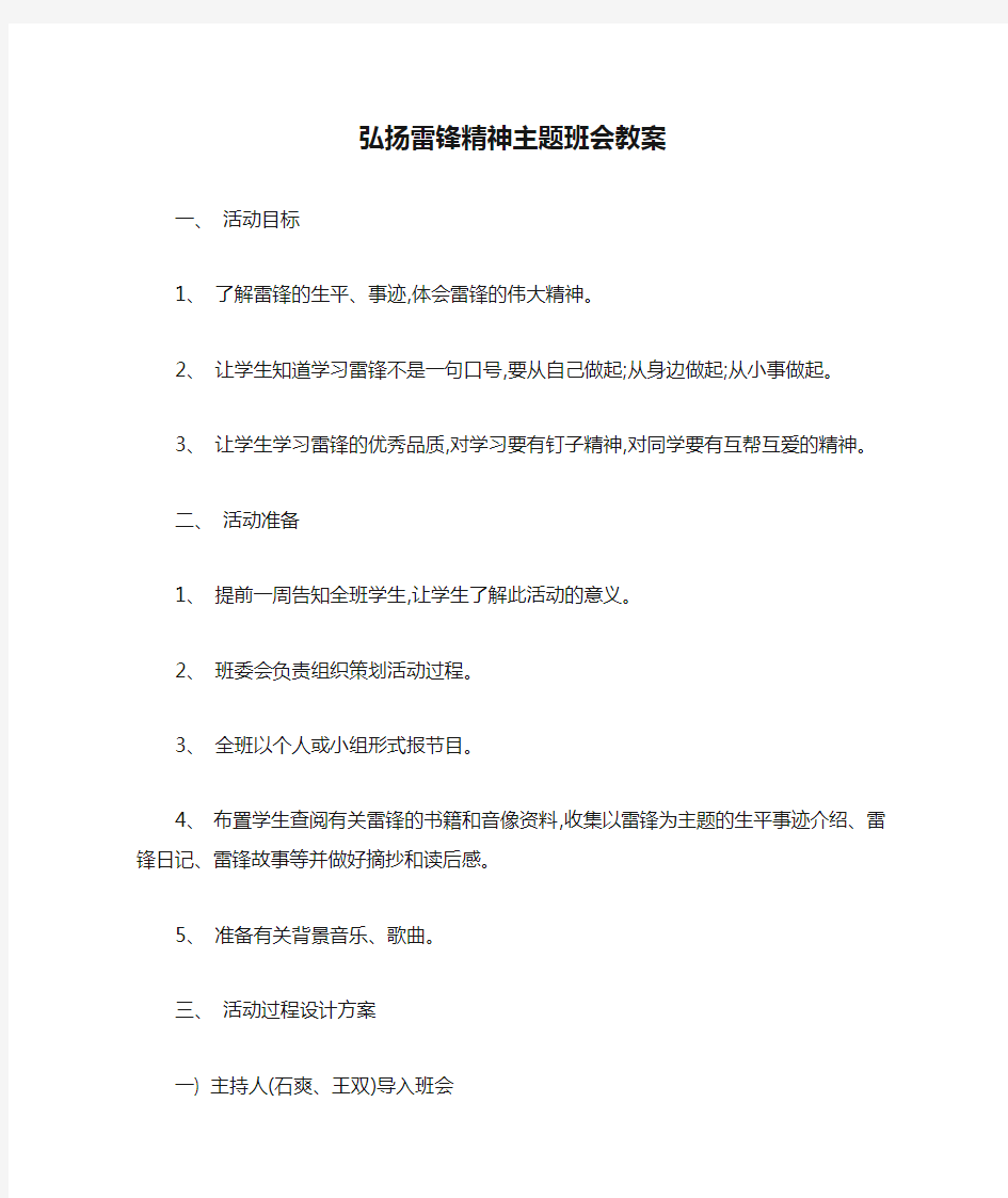 弘扬雷锋精神主题班会教案