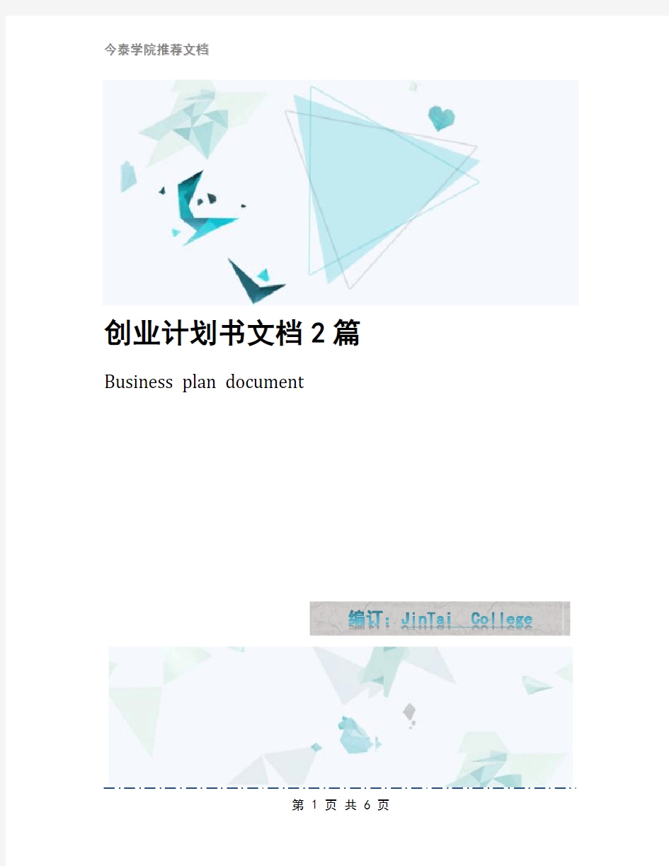 创业计划书文档2篇