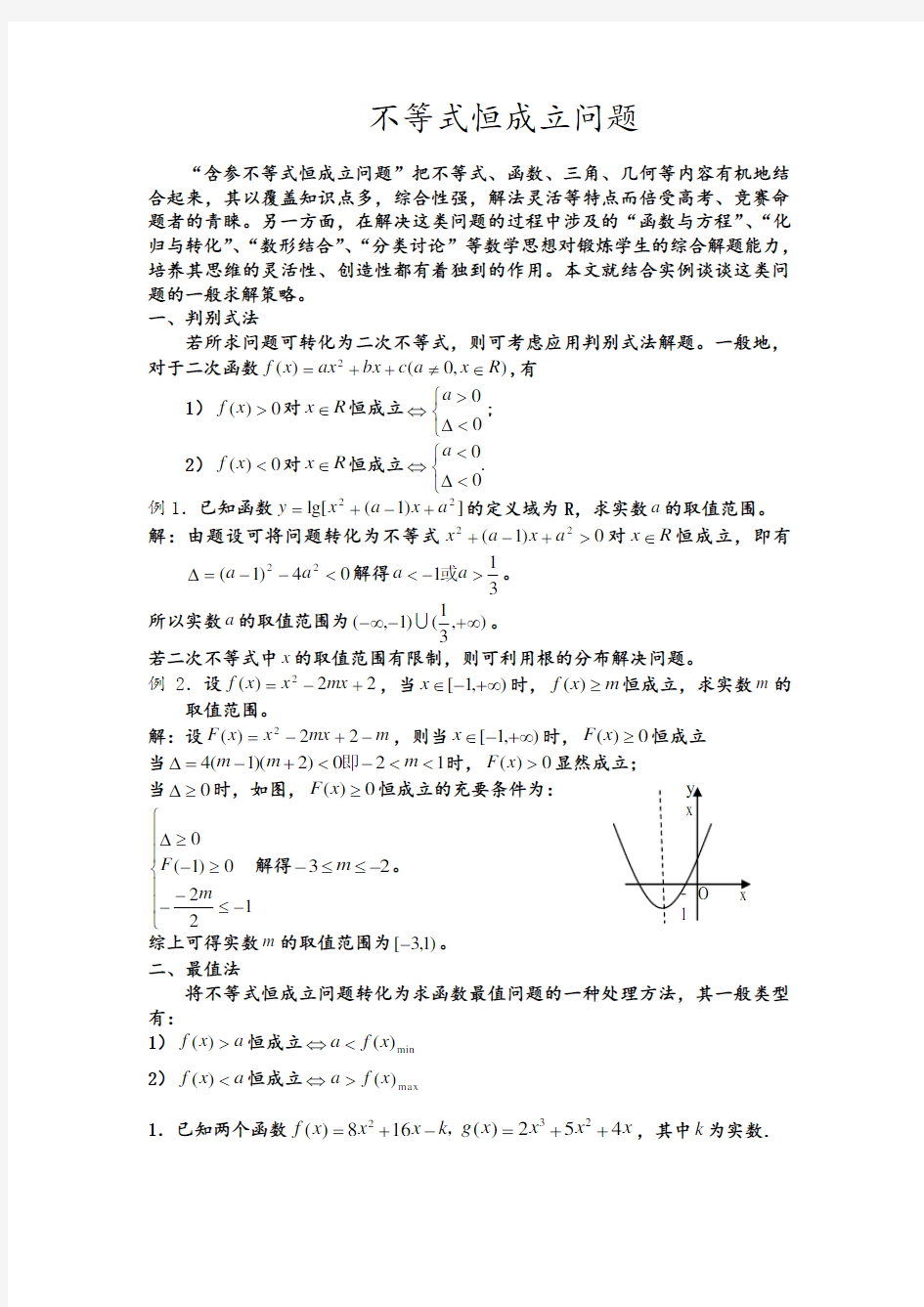 不等式恒成立问题的大全12.7