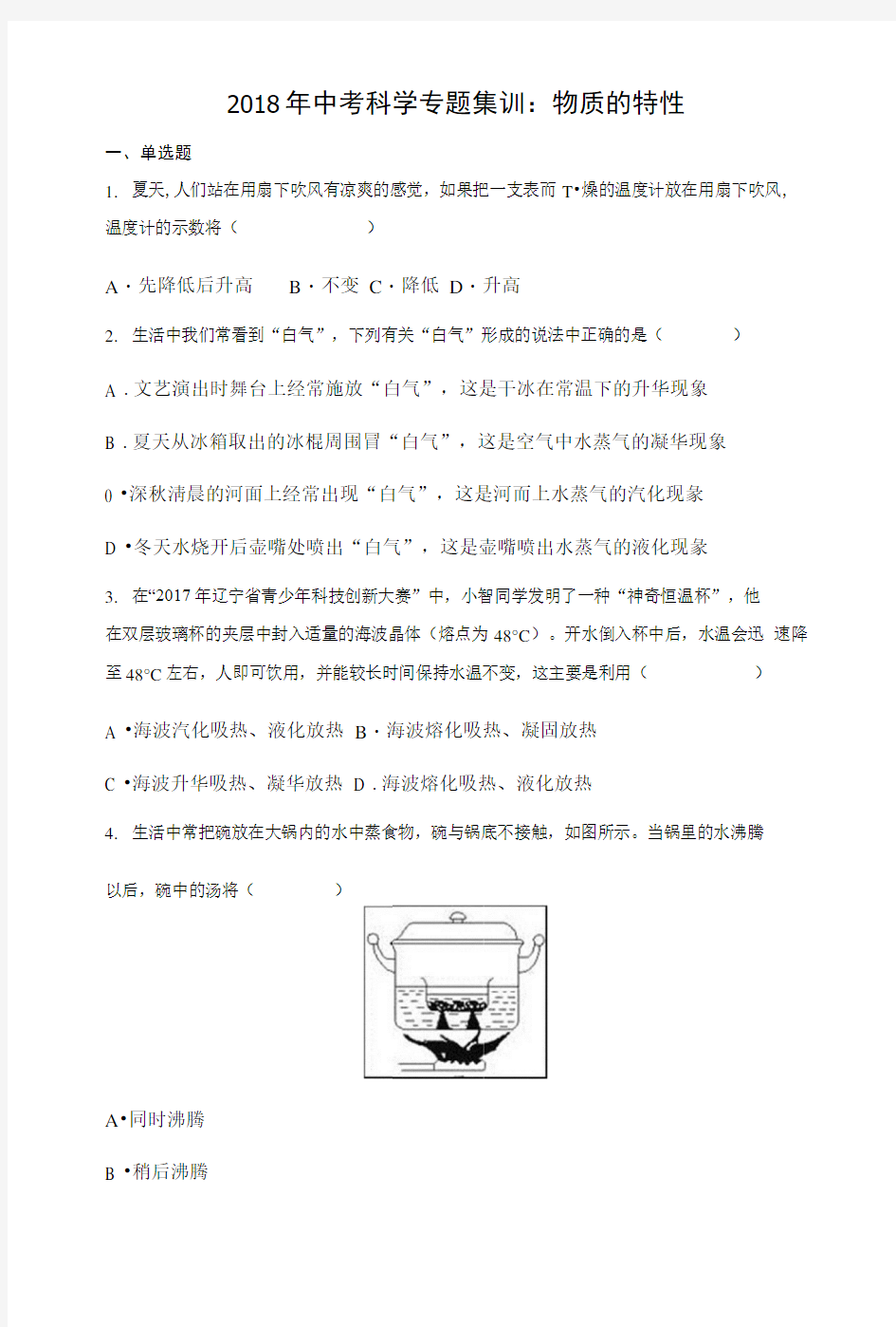 2018年中考科学专题集训：物质的特性.docx