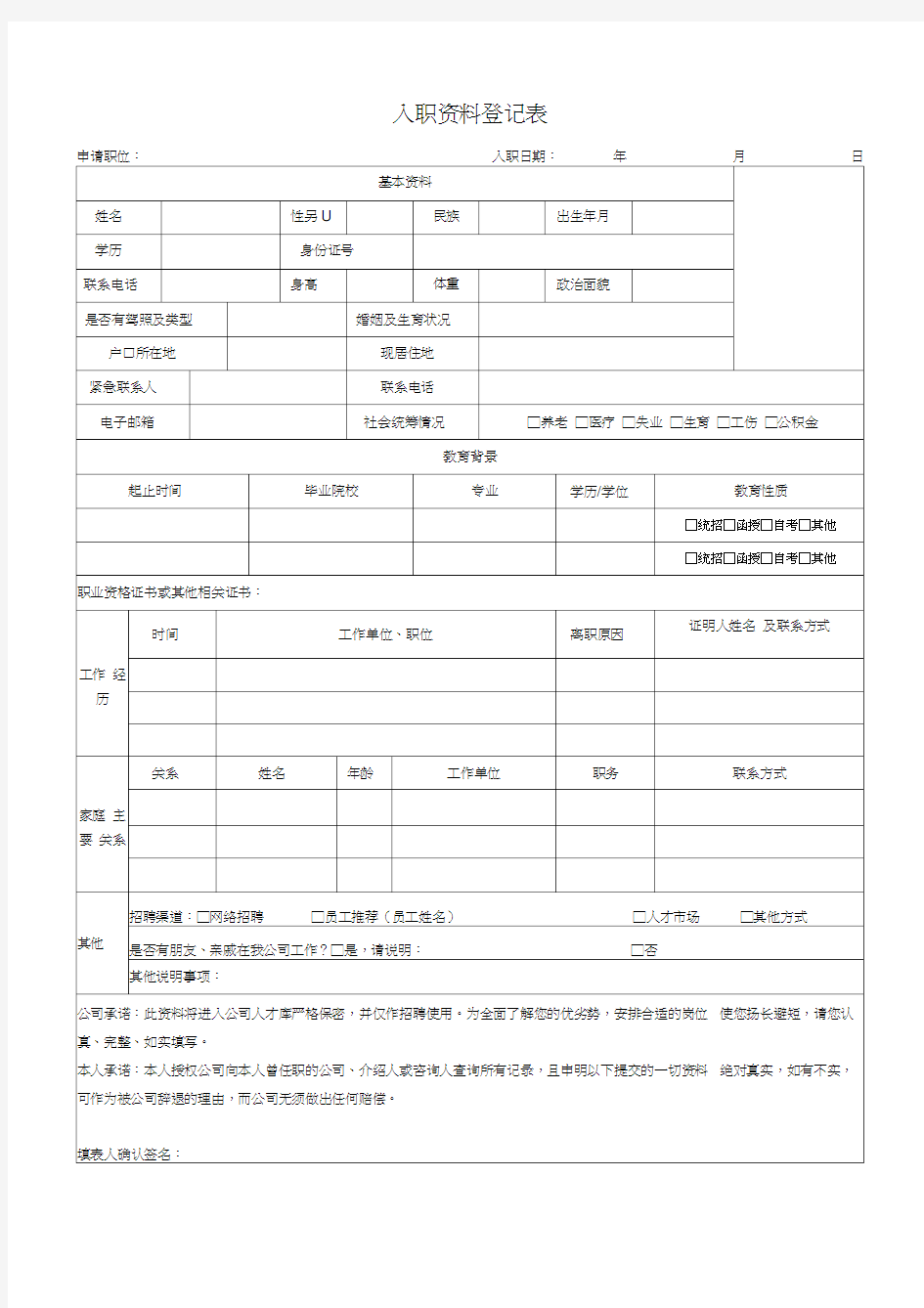 员工入职资料表格汇总,推荐文档