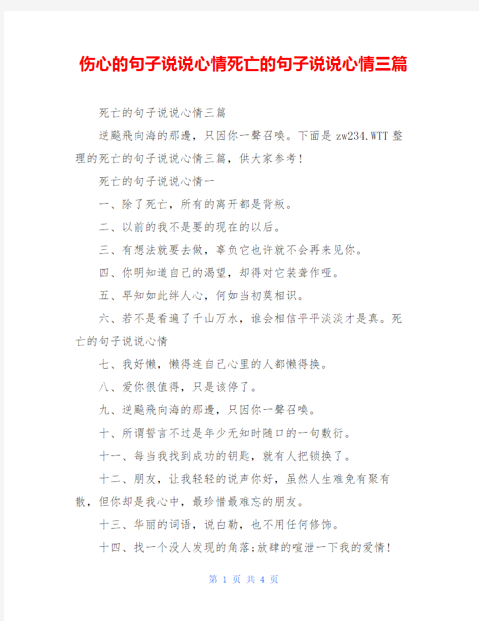 伤心的句子说说心情死亡的句子说说心情三篇