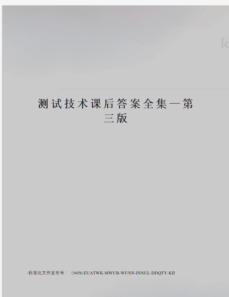 测试技术课后答案全集—第三版