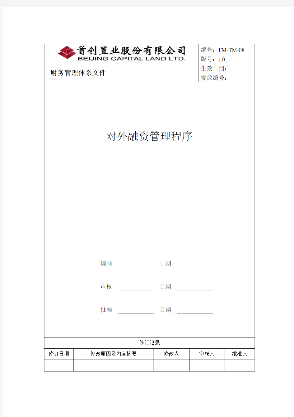 企业对外融资管理程序